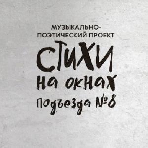 Логотип песни Между нами исполнителя Стихи на окнах подъезда №8
