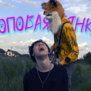 Логотип песни Запах типа дух подростка исполнителя ОФНИ ЭТО
