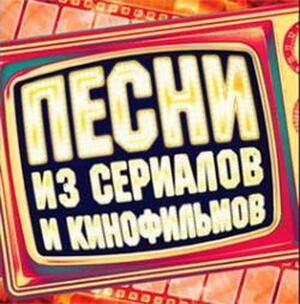 Логотип песни Девушка без адреса - Для неё любовь - забава исполнителя Песни из кино и мультфильмов