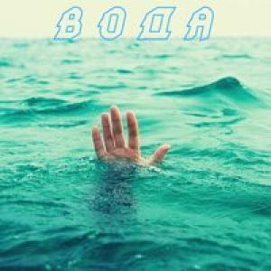 Логотип песни Ты знаешь, Мама исполнителя Вода